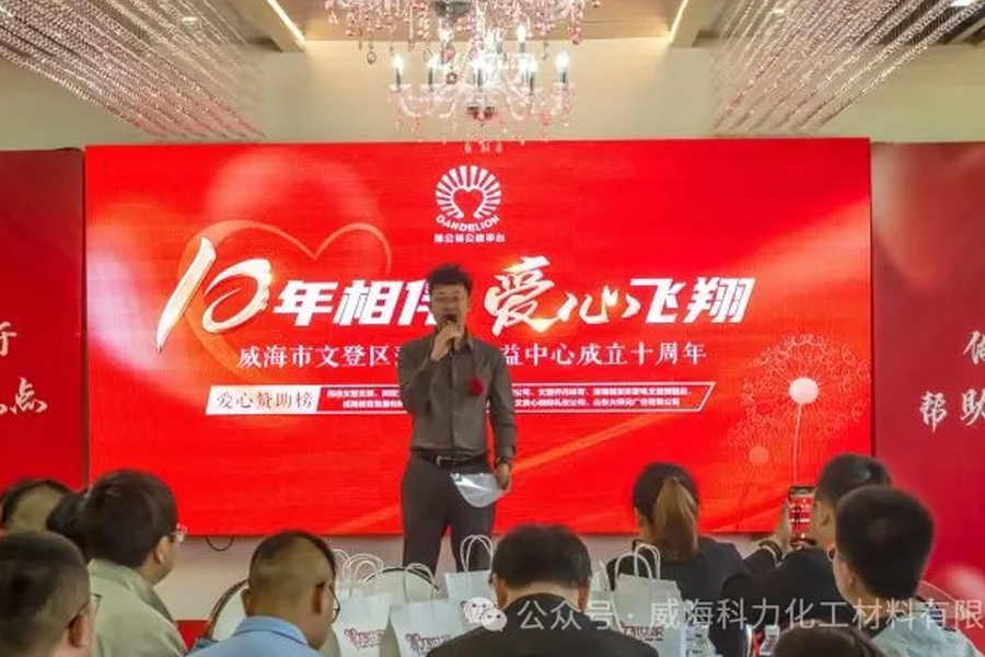 威海科力化工践行公益 助爱飞翔