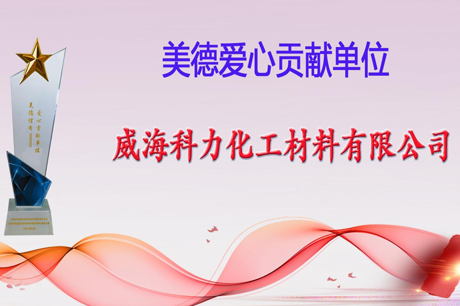 有温度的“科力化工”——筑爱助残，益路同行